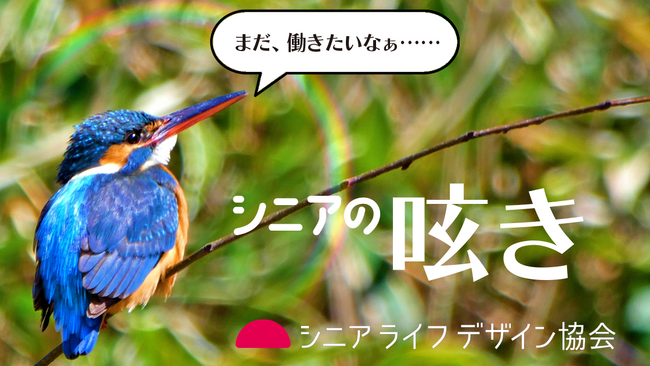 「シニアの呟き」お聞かせください