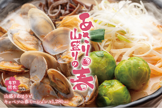 春が旬！旨み増々！海と畑の幸！タムジャイサムゴー、山盛りあさりとキャベツの米線発売！