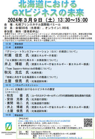 「北海道におけるGXビジネスの未来」セミナーの開催について