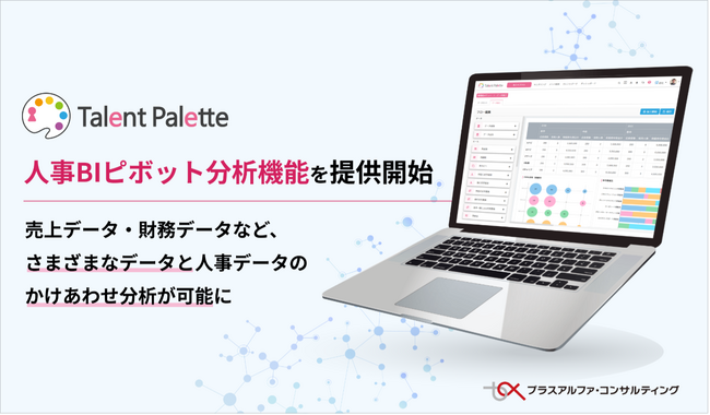 タレントパレット、売上データ・財務データなど、さまざまなデータと人事データのかけあわせ分析を可能にする「人事BIピボット分析機能」を提供開始