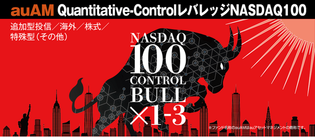 「auAM Quantitative-ControlレバレッジNASDAQ100」（愛称「Qレバナス」）提供開始