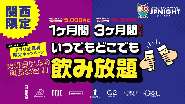 日本の最新ナイトタイム情報が集まるNo.1プラットフォームJPNIGHT 「月額5,000円で飲み放題」にもっと便利な3ヶ月プランが登場！