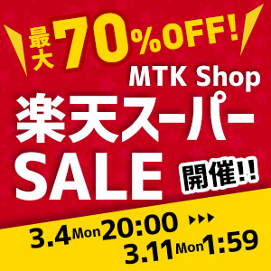 【楽天スーパーSALE&当店限定！新生活応援タイムセール】なんと最大70%OFFのタイムセール開催決定！さらに、期間中は店内全品が楽天ポイント3倍以上！！