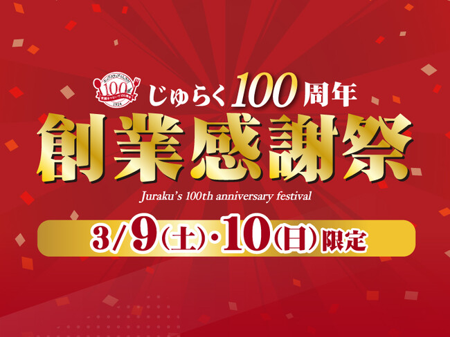 2024年3月9日・10日の2日間　100円メニューで感謝の気持ちをお届けします。