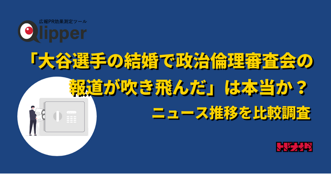 【Qlipperレポート】「大谷選手の結婚で政治倫理審査会の報道が吹き飛んだ」は本当か？　両者のウェブニュース推移から検証