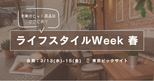 展示会で未来のヒット商品を先取り!暮らしを進化させる新作アイテムが集結
