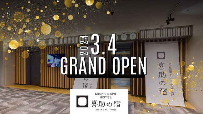 大人の秘密基地が2024年3月4日に誕生！『サウナ＆スパ ホテル喜助の宿』日本一のサウナ＋ハイボール飲み放題など7大特典がついて3,007円～宿泊可能、開業前より予約殺到【愛媛県・松山市】