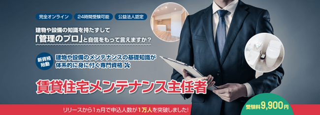 新資格『賃貸住宅メンテナンス主任者試験』始動
