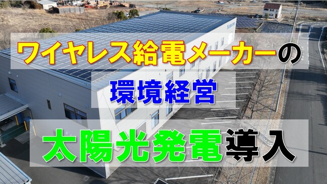 ワイヤレス給電製造の本社工場に太陽光発電を設置、環境経営強化！