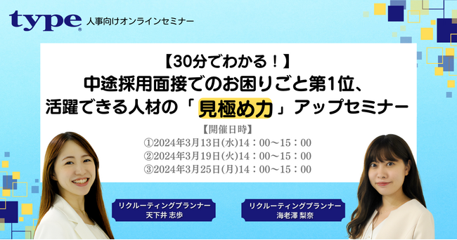 【30分でわかる！】中途採用面接でのお困りごと第1位、活躍できる人材の「見極め力」アップセミナー