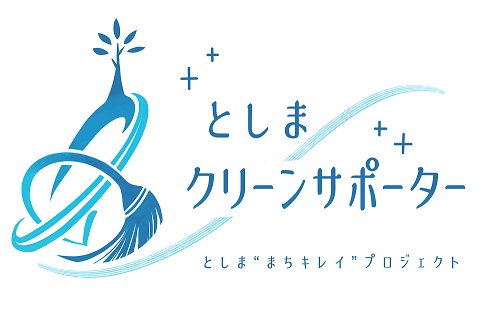 【SDGs】BODが環境美化活動を実施。住み続けられるまちづくりの実現を目指し「としまクリーンサポーター」に登録