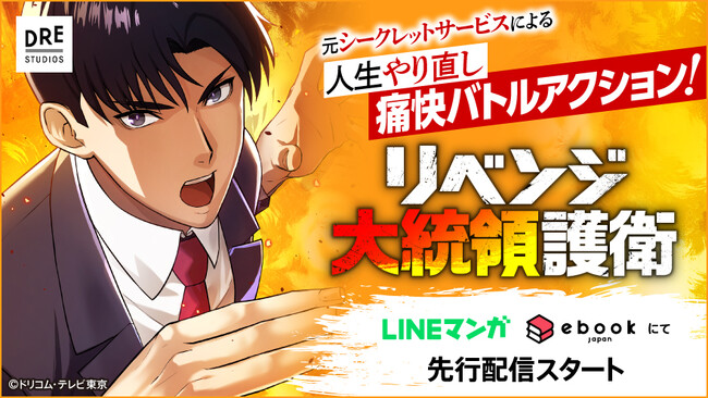 ドリコム・テレビ東京の共同制作でおくるwebtoon『リベンジ大統領護衛』先行配信スタート