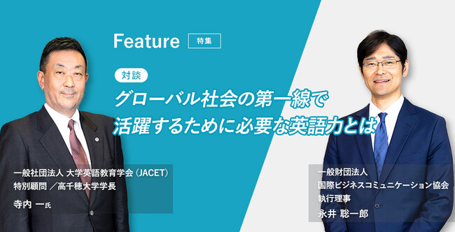 特集「グローバル社会の第一線で活躍するために必要な英語力とは」