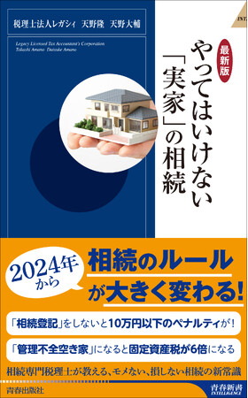 「実家」の相続で得する人、損する人の違いとは？『【最新版】やってはいけない「実家」の相続』発売！