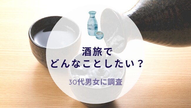 酒旅でどんなことしたい？30代男女に調査｜沖縄旅行＆リゾート・ホテル情報サイトがアンケート
