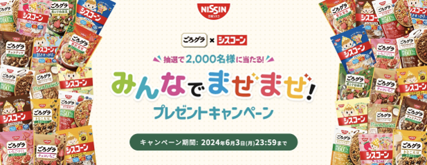 あなただけのレシピを見つけて賞品をGET！ごろグラ×シスコーン みんなでまぜまぜ！プレゼントキャンペーン3月4日（月）よりスタート！