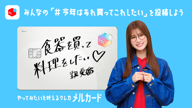 「メルカード」、100万円分のポイントが当たるXキャンペーンを開始　みんなの新生活「#今年はあれ買ってこれしたい」を応援