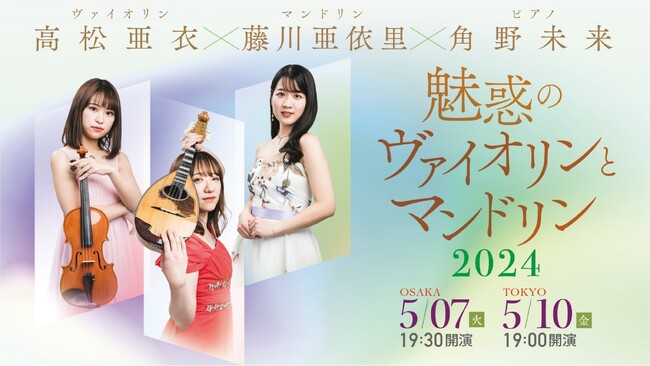 高松亜衣×藤川亜依里×角野未来　魅惑のヴァイオリンとマンドリン2024大阪・東京公演開催のお知らせ