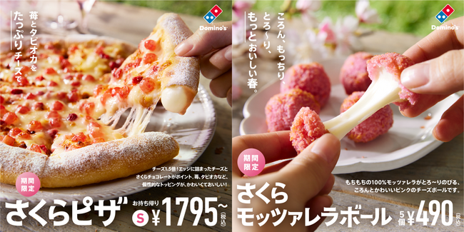ドミノ・ピザ、お花見シーズンを盛り上げる新商品　ピンク色の「さくらピザ」3月4日（月）より期間限定で発売開始！　ピンクタピオカとストロベリーをトッピングし耳にチョコレートとチーズを包み込んだ新感覚ピザ