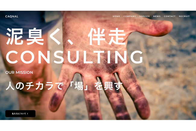 株式会社カクナル、新ミッション「人のチカラで『場』を興す」を体現したコーポレートサイトに全面リニューアル