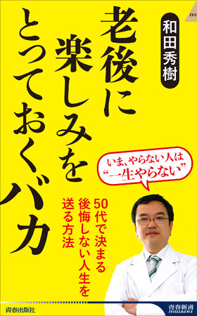 人生、先送りをするほど損をする！　後悔しない人生を送る方法『老後に楽しみをとっておくバカ』発売
