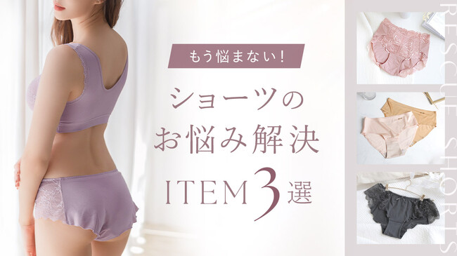 『もう悩まない！』ショーツのよくある悩みを解決する機能性抜群のアイテムをご紹介。