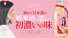 初めて日本酒の純米酒に恋をする『みわさくら くらくらする初濃いの味』「Makuake」にて先行販売開始。初濃いの味は二口目からうまい。2層式シール構造のラベルで『日本酒』の化けの皮をはがす！？