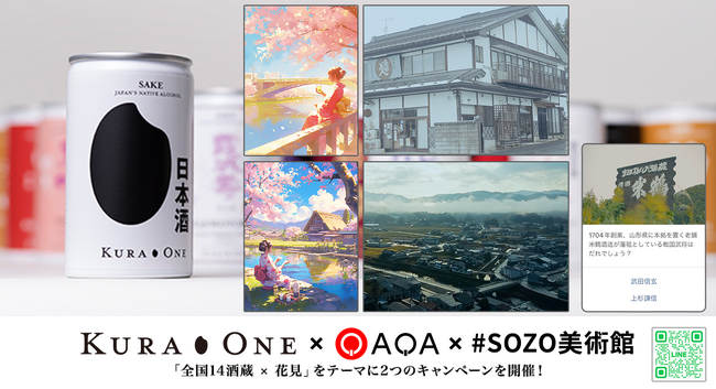 【日本酒×お花見がテーマ】日本酒ブランド「KURA ONE(R)」×『QAQA』×「#SOZO美術館」LINEクイズ解答＆AIアート投稿キャンペーンを開催