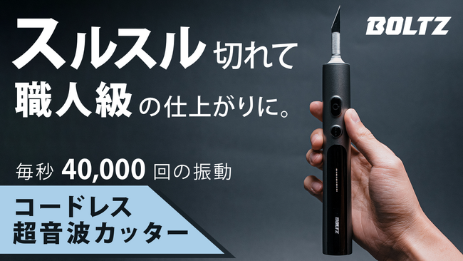 毎秒4万回の振動でスルスル切れる！「BOLTZの超高精度な超音波カッター」3月2日（土）より応援購入サービス「Makuake」にて先行予約販売を開始