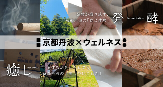 心と体が喜ぶ「幸せ時間」を京都丹波で体感しませんか～「京都丹波×ウェルネス」サイトにて “癒し”体験を発信 ～