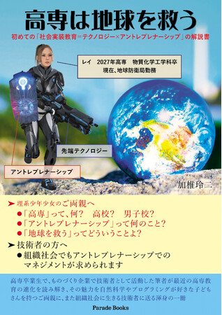 理系の子を持つ親御さん、先生方へ！『高専は地球を救う　初めての「社会実装教育=テクノロジー×アントレプレナーシップ」の解説書』発売。知られざる