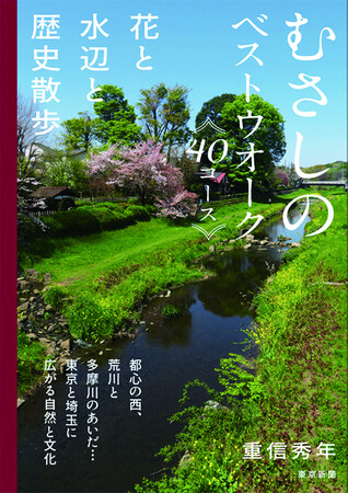 「むさしのベストウオーク40コース 花と水辺と歴史散歩」 3月25日発売！