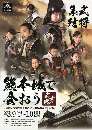 熊本城に全国の武将隊が集まるイベント「熊本城で会おう -武士の魂-2024」を開催！