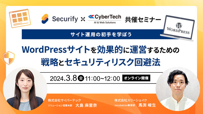 【セミナー開催】WordPressサイトを効果的に運営するための戦略とセキュリティリスク回避法
