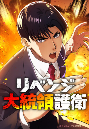 ドリコム・テレビ東京の共同制作でおくるWebtoon作品 『リベンジ大統領護衛』が本日より配信スタート！