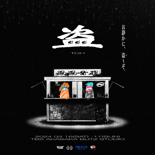TBSラジオが音を立てなければ“盗める”ショップを2日間限定で赤坂に開店
