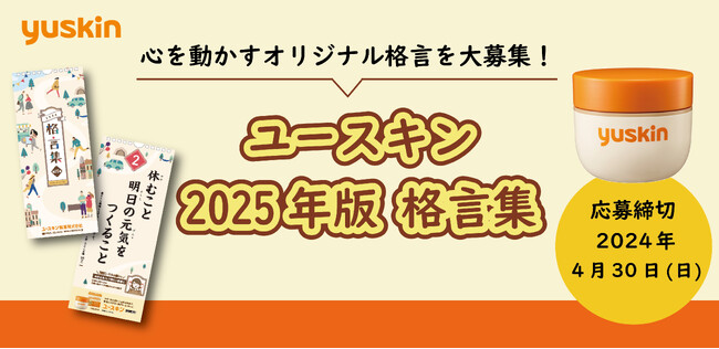 「ユースキン 2025年版 格言集」オリジナル格言を大募集