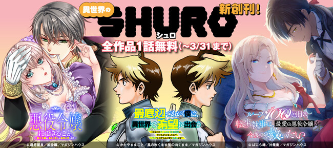 マガジンハウス初“異世界ファンタジー”3作品が連載スタート3/4～「異世界のSHURO」創刊記念として、コミックシーモア・ブックライブ・BOOK☆WALKERの各電子書店で、1巻無料キャンペーン開催