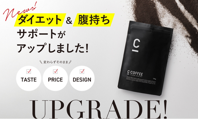 人気チャコールクレンズコーヒー「C COFFEE」がパワーアップしてリニューアル ！