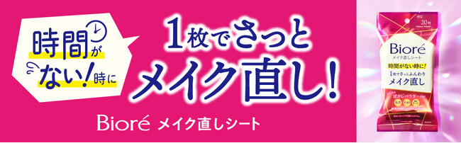 忙しくて時間がない時のメイク直しにおすすめ「ビオレ メイク直しシート」新発売　1枚でさっとふんわりメイク直し
