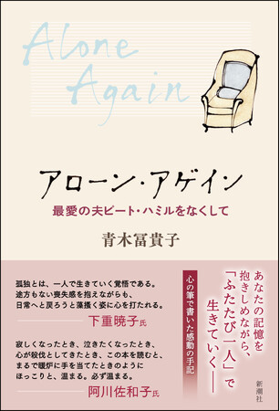 下重暁子さん、阿川佐和子さん推薦！　一足先に旅立ったパートナーへの想いを綴った感動の手記『アローン・アゲイン　最愛の夫ピート・ハミルをなくして』３月15日に発売決定！