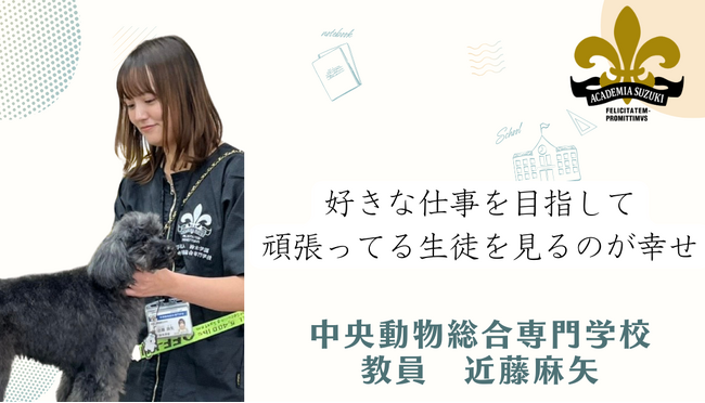 【Animal World Interviews】中央動物総合専門学校・近藤麻矢教員の独占インタビューを公開