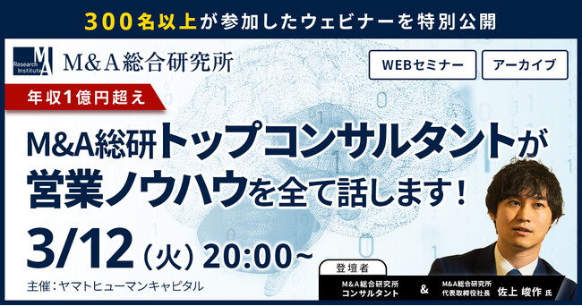 【3/12開催アーカイブウェビナー】M&A総合研究所の佐上社長登壇！M＆A総研トップコンサルタントが営業ノウハウを全て話します！
