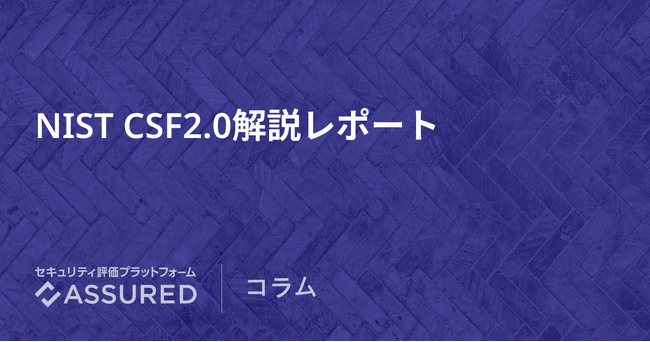 セキュリティ評価プラットフォーム「Assured」、NIST CSF2.0の解説レポートを公開