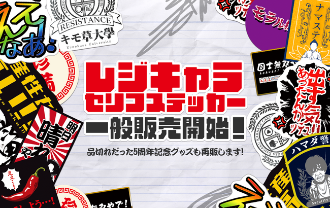 あるあるコント系YouTuber「レジスタンス」の『レジキャラ セリフステッカー』の一般販売を開始いたしました！