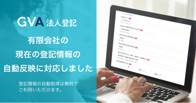 GVA 法人登記にて、有限会社の登記申請書類作成における現在の登記情報の自動反映に対応しました