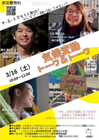「地球沸騰」背負う世代は何を思う？　トークイベント3月16日（土）〔東京〕