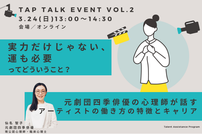 【トークイベント】元劇団四季俳優の心理師が話す、アーティストの働き方の特徴とキャリア-実力だけじゃない、運も必要ってどういうこと？―