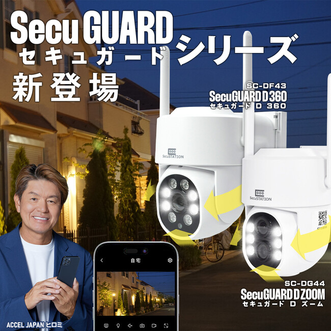 【SecuGUARD セキュガードシリーズ】首振りタイプ・セキュガードD360 ＆ 光学ズームタイプ・セキュガードDズームを新発売