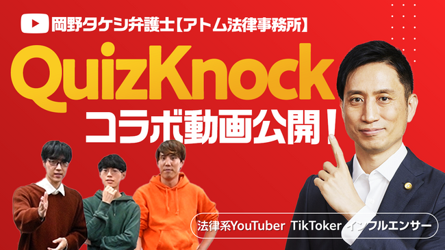 「東大発の知識集団」QuizKnockと「TikTok Awards教育部門3連覇」岡野タケシ弁護士のコラボ動画を公開！